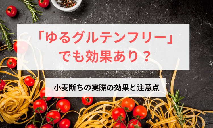小麦 断ちゆる グルテンフリー