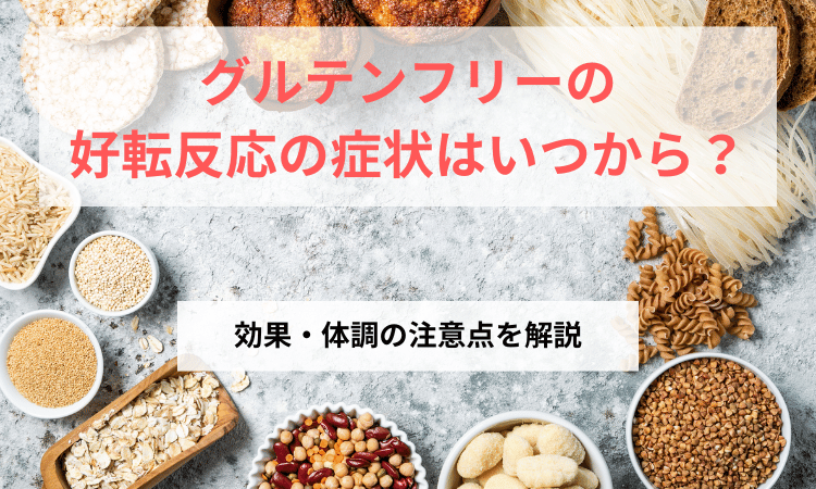 グルテンフリー好転反応