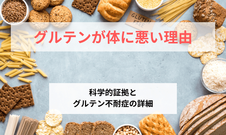 グルテン体に悪いグルテン不耐症