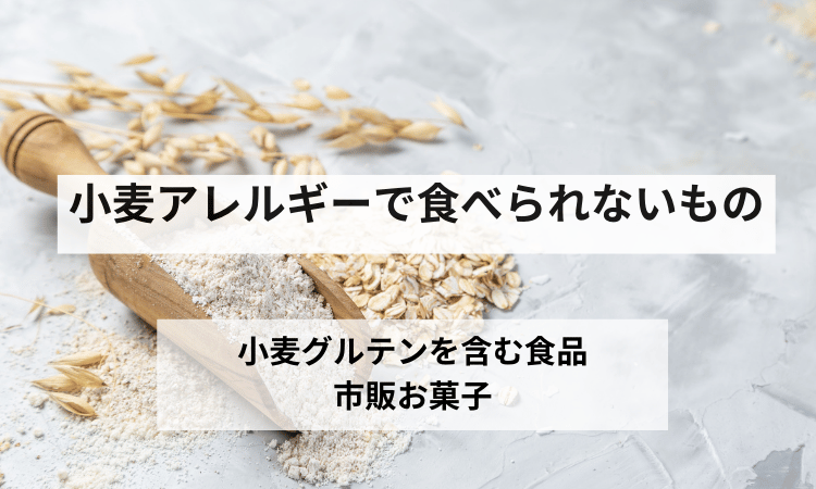 小麦アレルギー食べられないもの