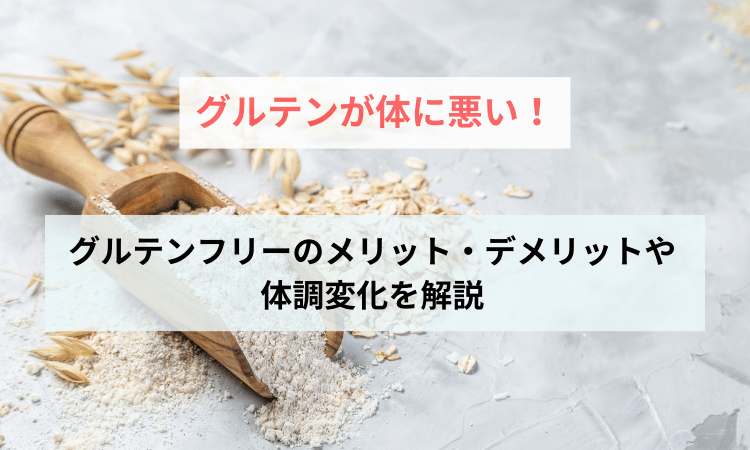グルテン体に悪い