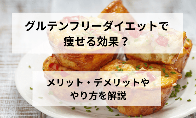 グルテンフリーダイエット